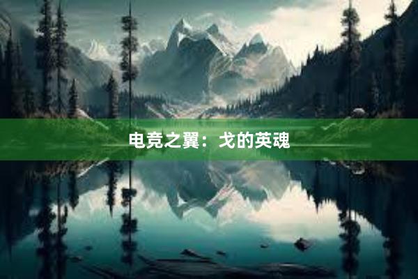 电竞之翼：戈的英魂