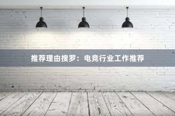 推荐理由搜罗：电竞行业工作推荐