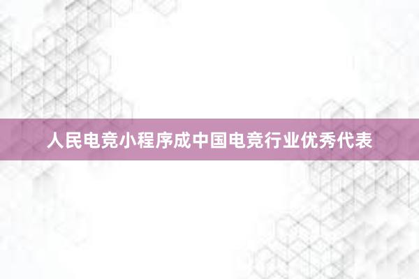 人民电竞小程序成中国电竞行业优秀代表