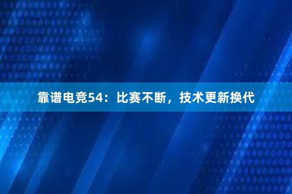 靠谱电竞54：比赛不断，技术更新换代