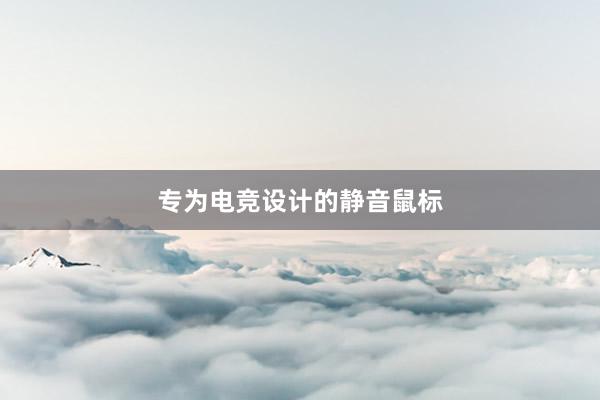 专为电竞设计的静音鼠标